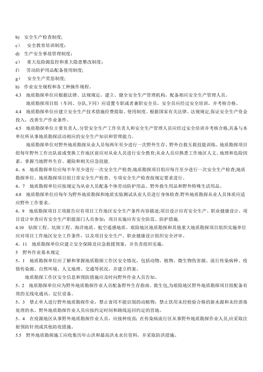 地质勘探安全规程_第2页