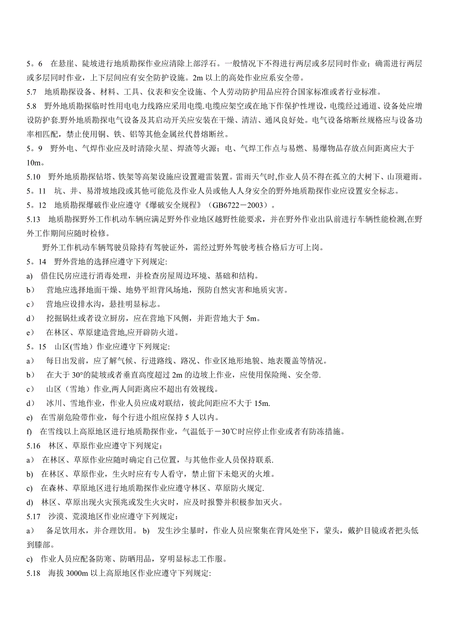 地质勘探安全规程_第3页