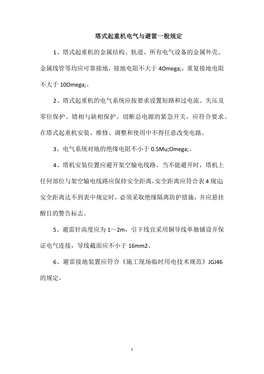 塔式起重机电气与避雷一般规定_第1页