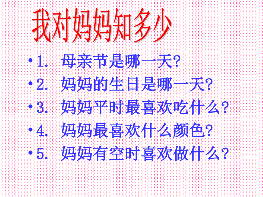 一（3）班心理健康教育课《感恩妈妈》课件_第5页