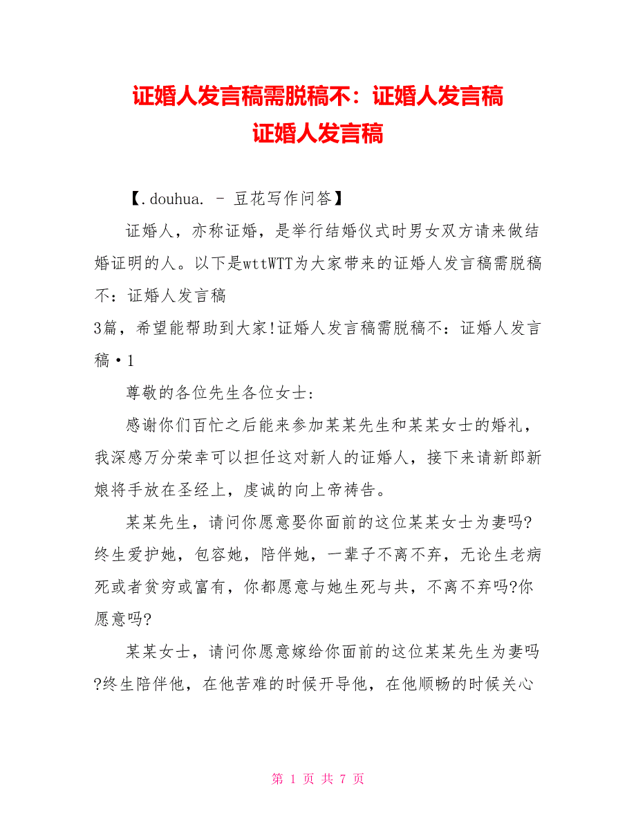 证婚人发言稿需脱稿不：证婚人发言稿证婚人发言稿_第1页