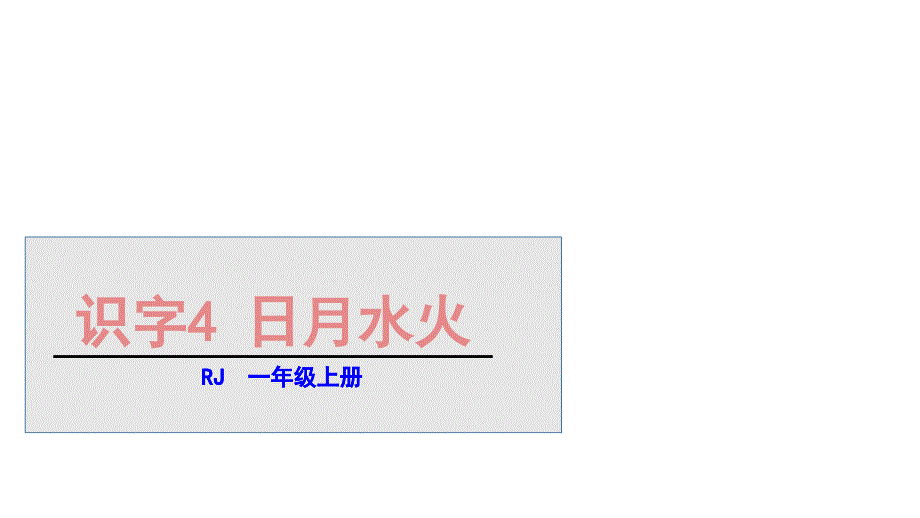 一年级上册语文课件第一单元4日月水火人教部编版共19张PPT_第1页