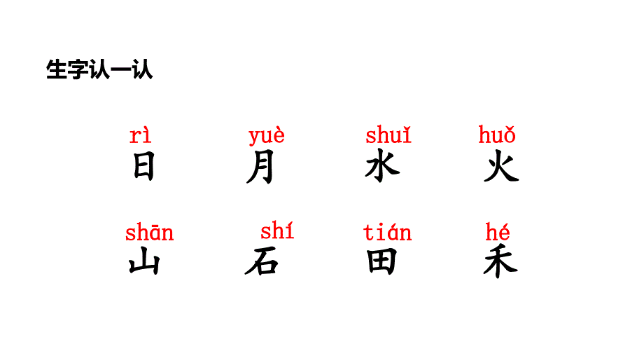 一年级上册语文课件第一单元4日月水火人教部编版共19张PPT_第2页