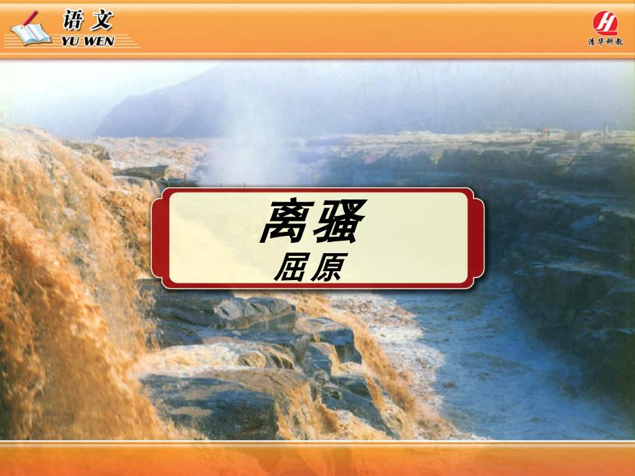离骚背诵课件_第1页