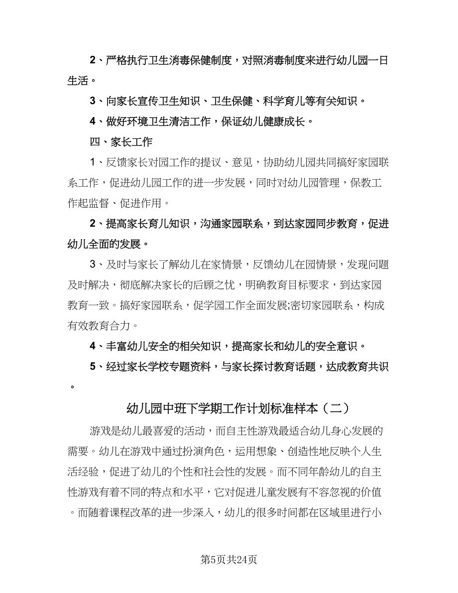 幼儿园中班下学期工作计划标准样本（6篇）.doc_第5页