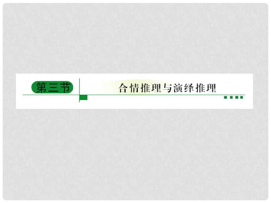 高考数学总复习 93合情推理与演绎推理课件 新人教A版_第1页