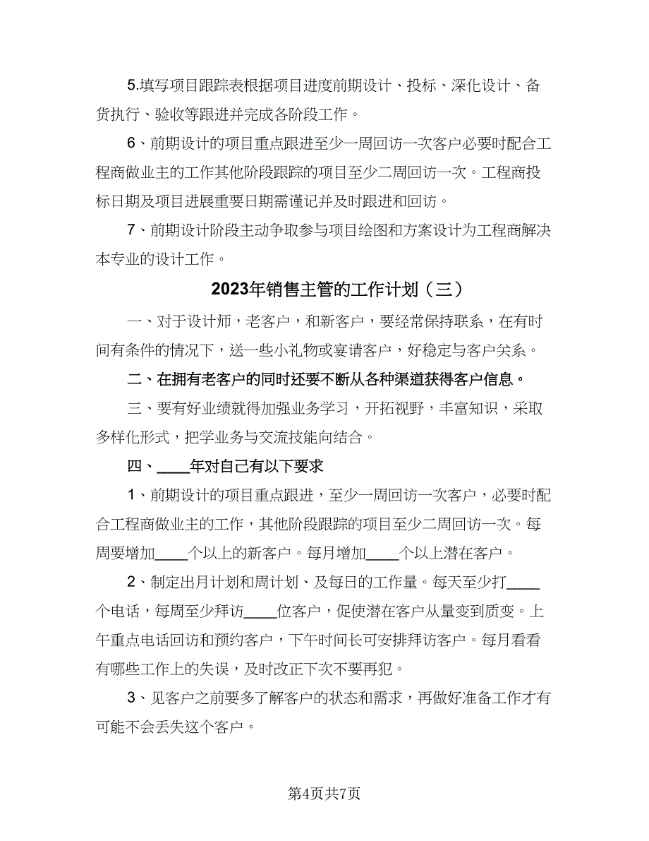 2023年销售主管的工作计划（四篇）_第4页