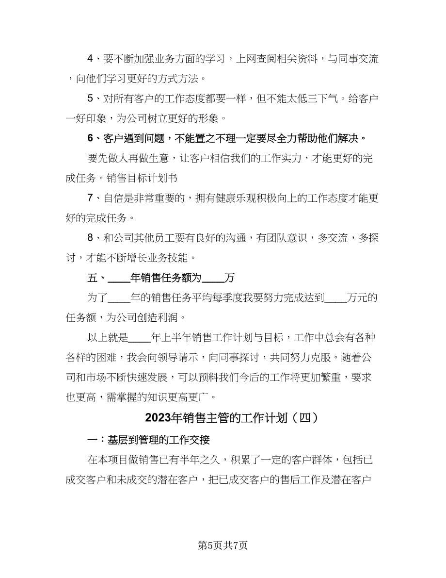 2023年销售主管的工作计划（四篇）_第5页