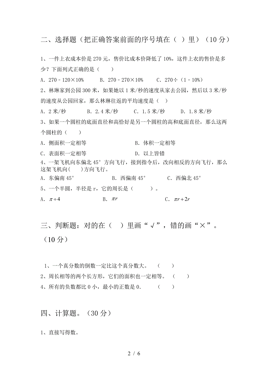 北师大版六年级数学下册第二次月考考试题及答案(全面).doc_第2页