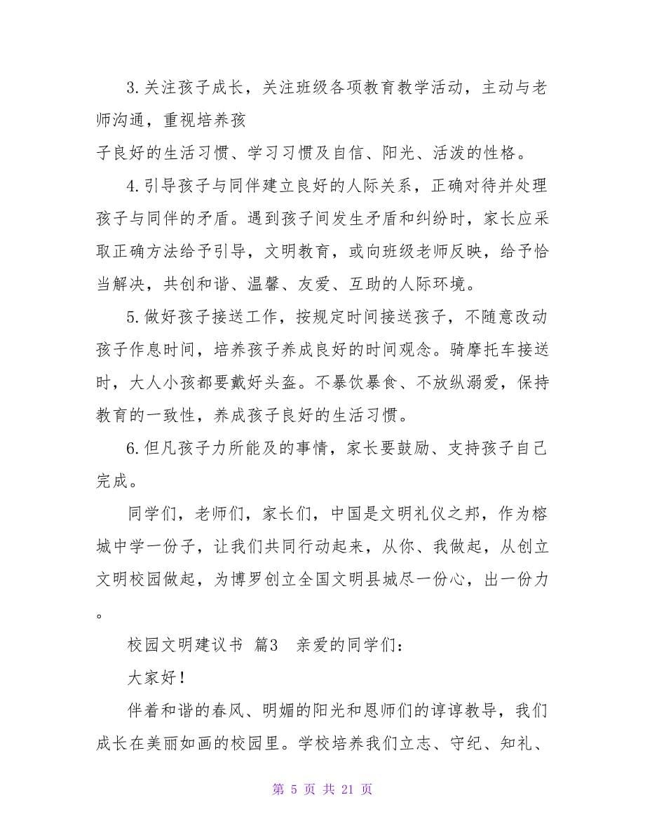 校园文明倡议书范文汇总9篇.doc_第5页