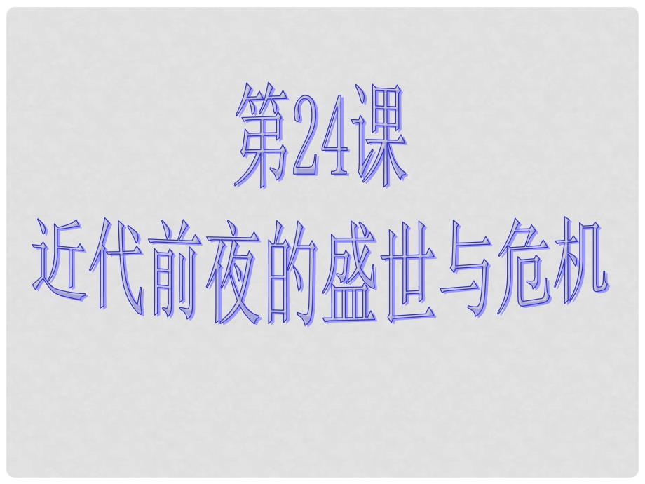 山东省兖州市漕河镇中心中学七年级历史下册 第24课《近代前夜的盛世与危机》课件 北师大版_第1页