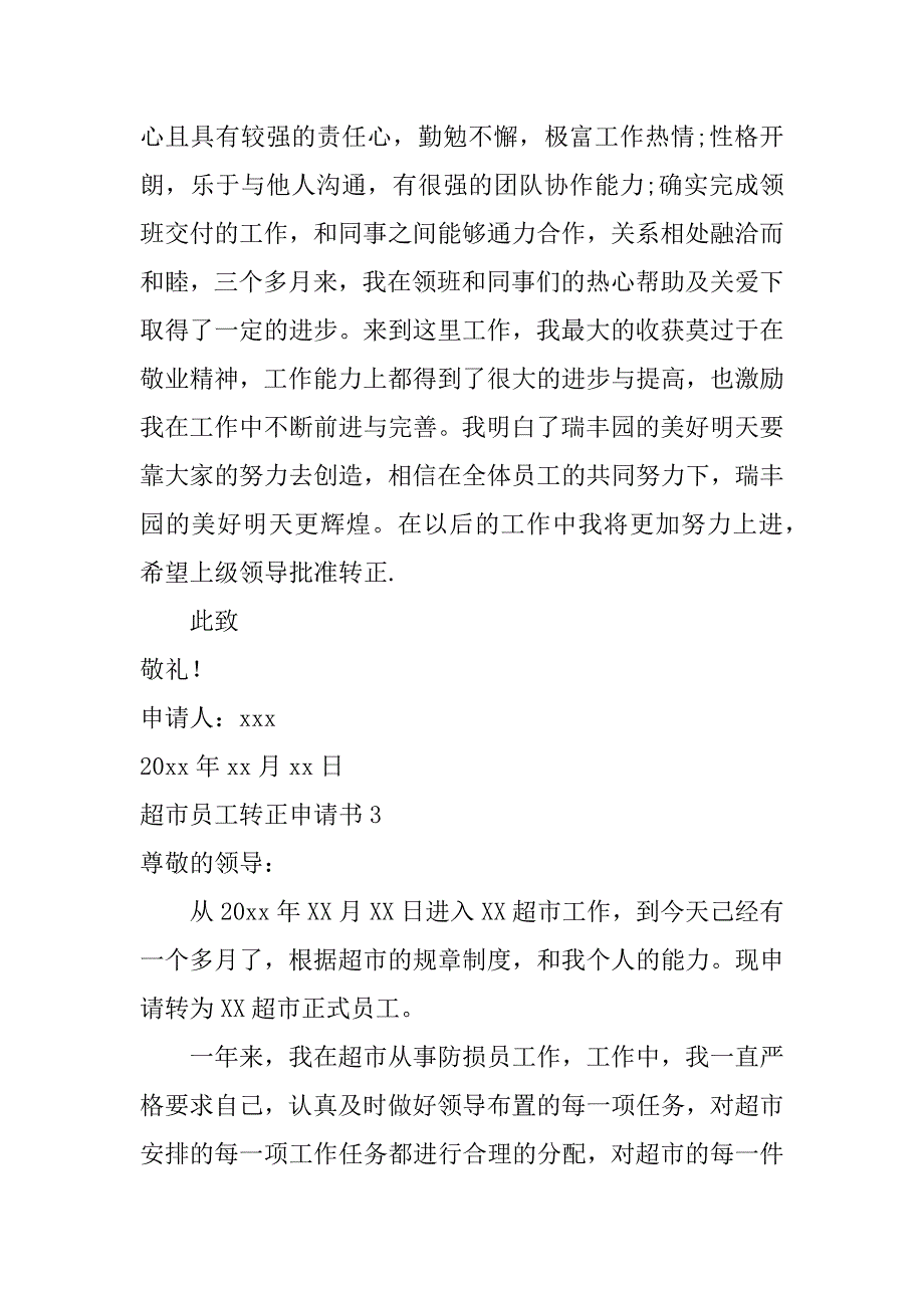 超市员工转正申请书12篇超市员工转正申请书怎么写_第3页