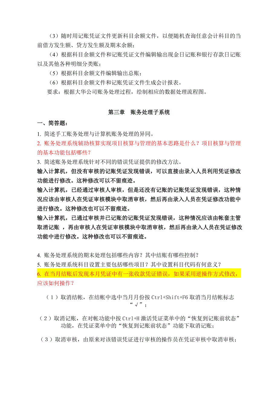 计算机会计学复习题_第4页