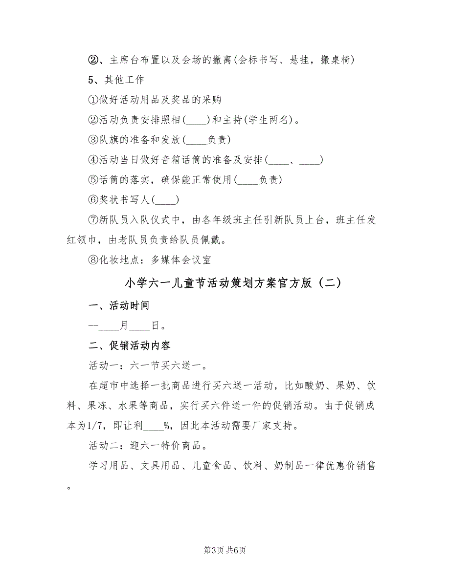 小学六一儿童节活动策划方案官方版（三篇）_第3页