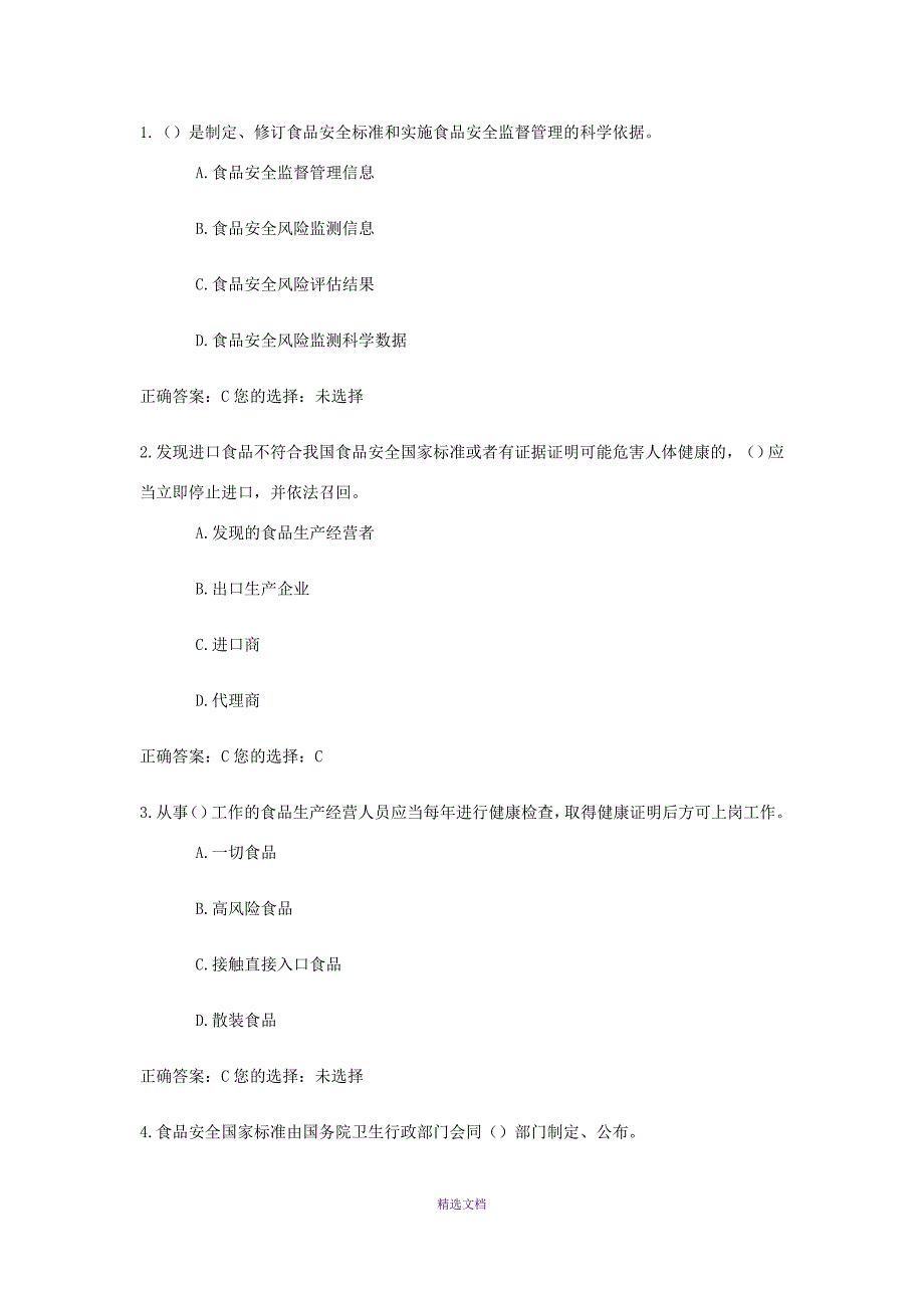 食品安全管理人员试卷及答案一_第1页