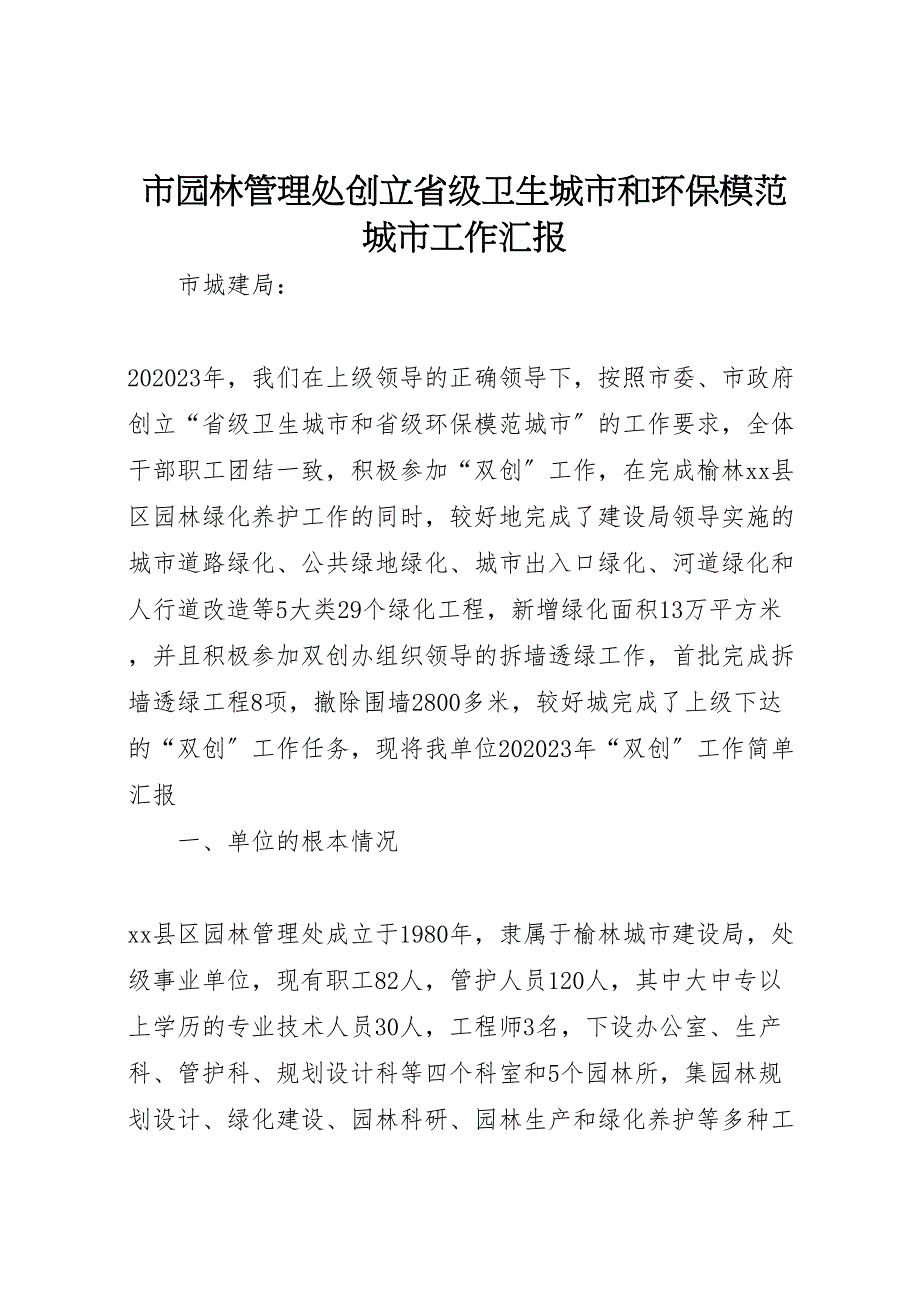 2023年市园林管理处创建省级卫生城市和环保模范城市工作汇报.doc_第1页