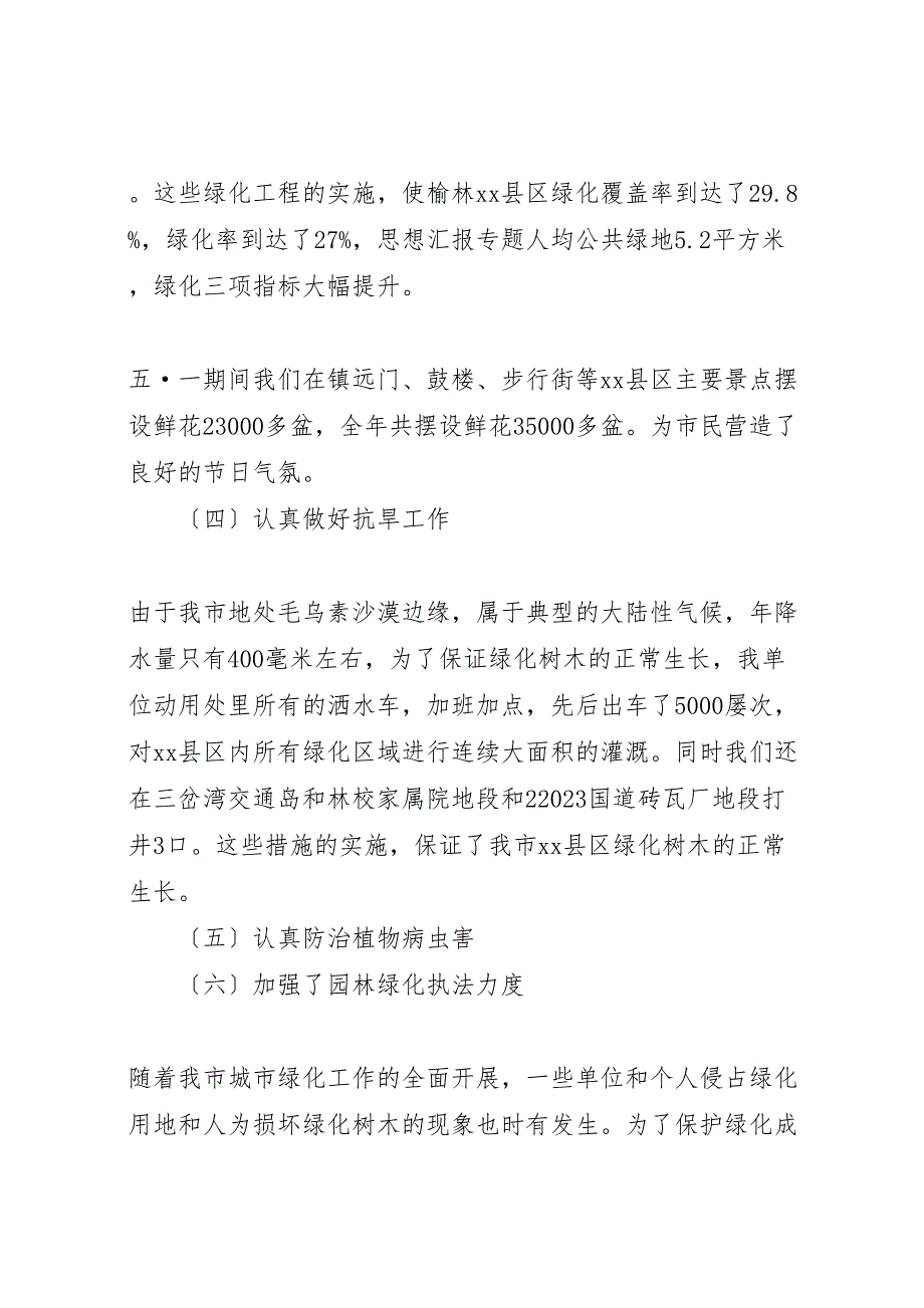 2023年市园林管理处创建省级卫生城市和环保模范城市工作汇报.doc_第4页