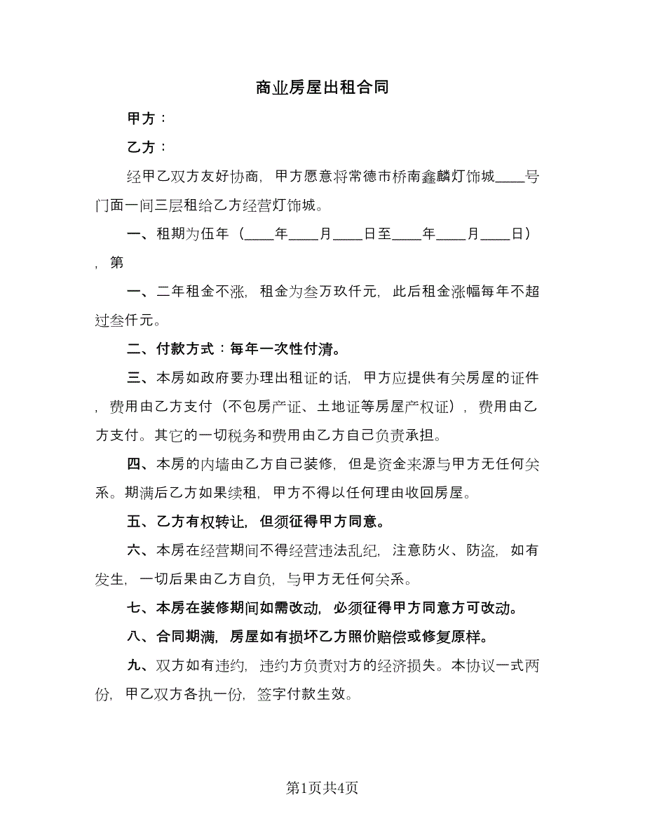 商业房屋出租合同（三篇）.doc_第1页