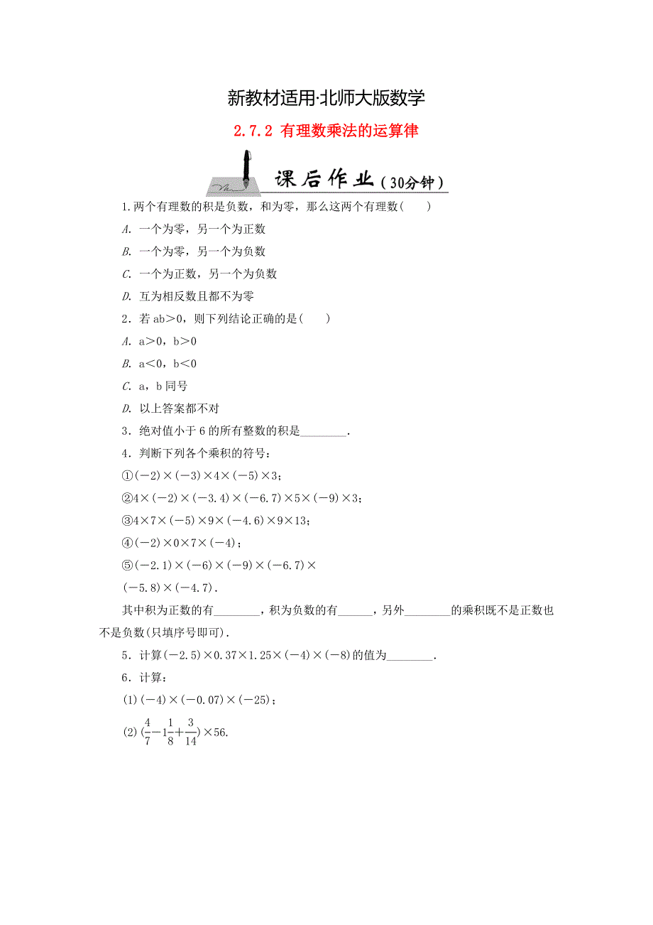 【最新教材】七年级数学上册2.7.2有理数乘法的运算律课时作业含答案北师大版_第1页