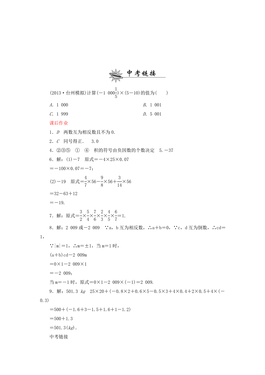 【最新教材】七年级数学上册2.7.2有理数乘法的运算律课时作业含答案北师大版_第3页