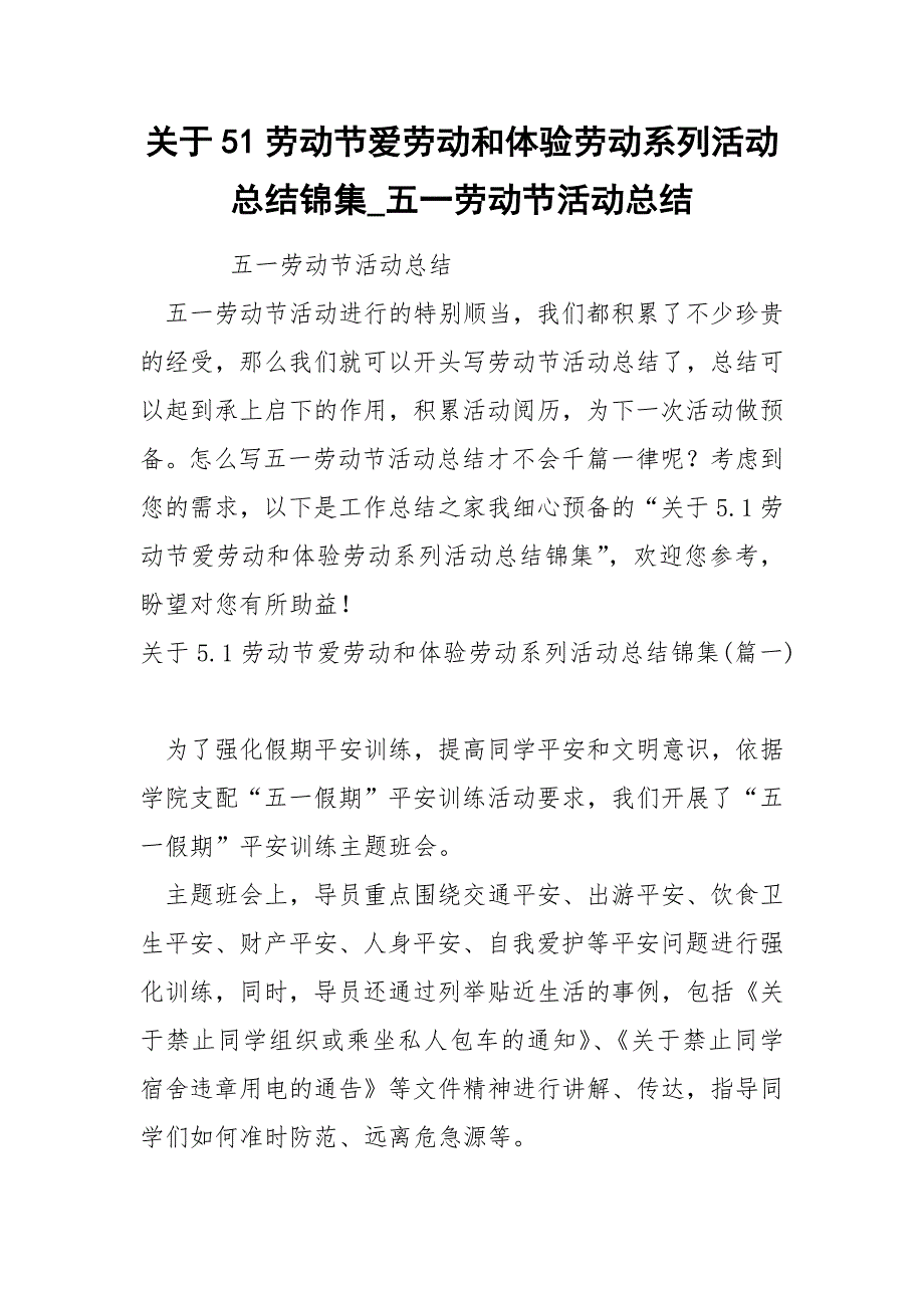 关于51劳动节爱劳动和体验劳动系列活动总结锦集_第1页