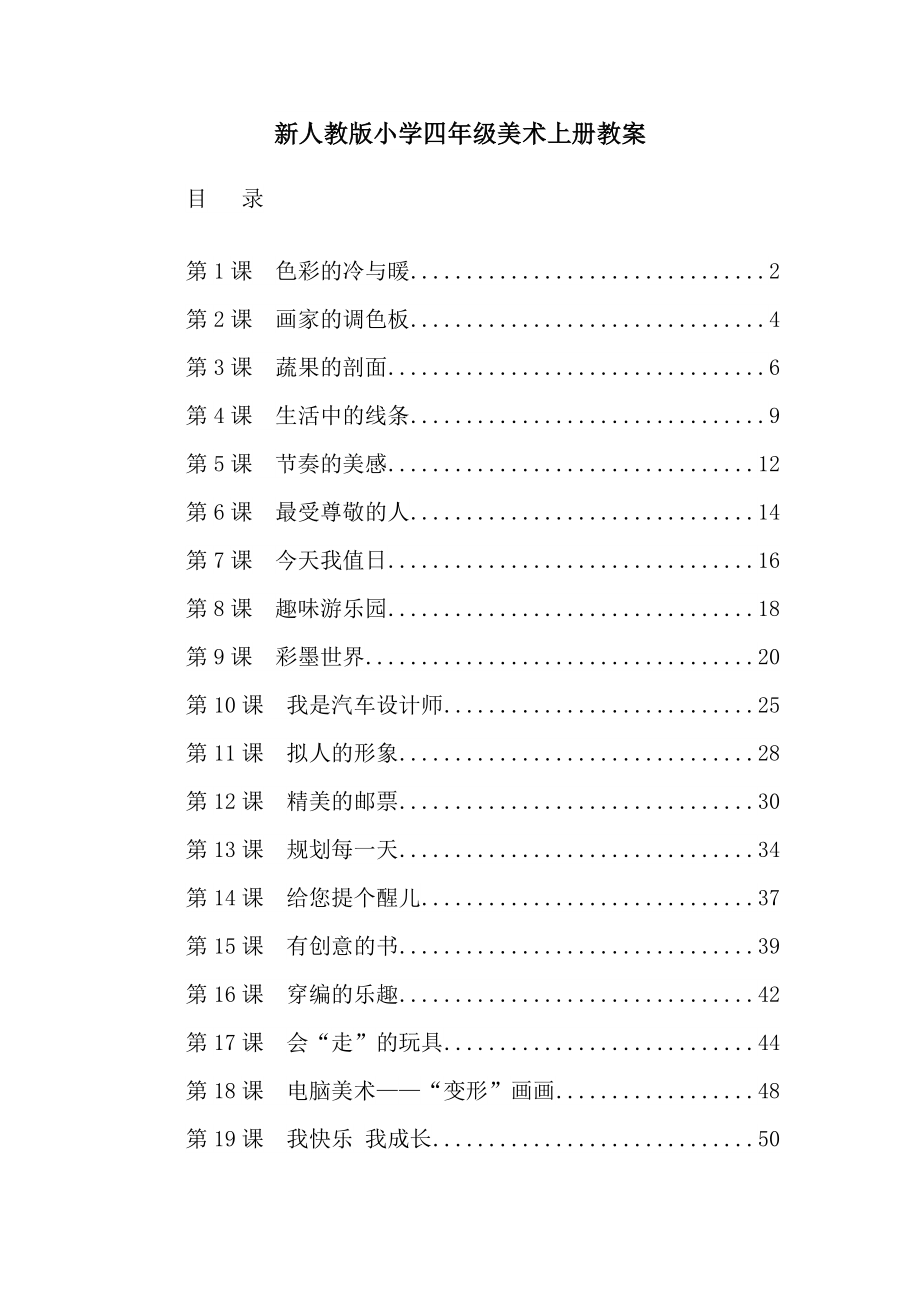最新人教版小学四年级美术上册全册教案_第1页