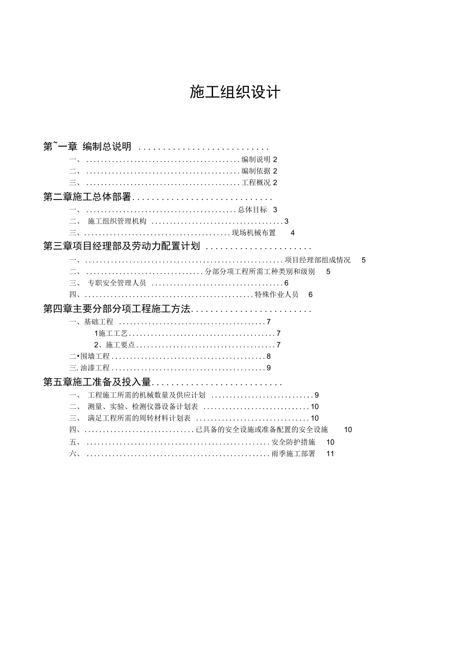 围墙施工组织设计(范本_第1页