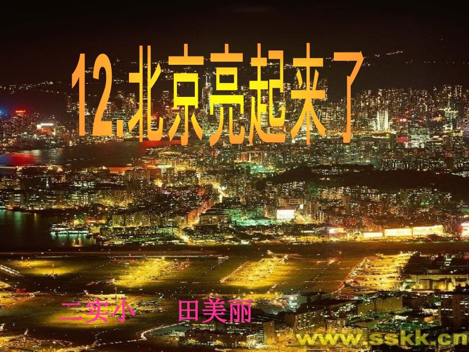 12北京亮起来了 (2)_第3页