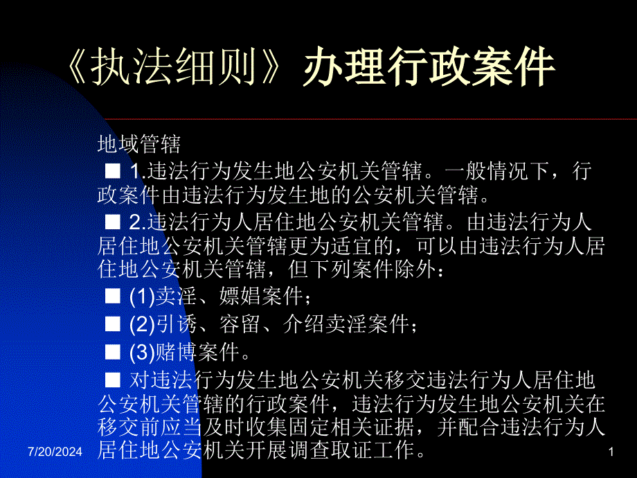 执法细则行政案件-49页PPT课件_第1页