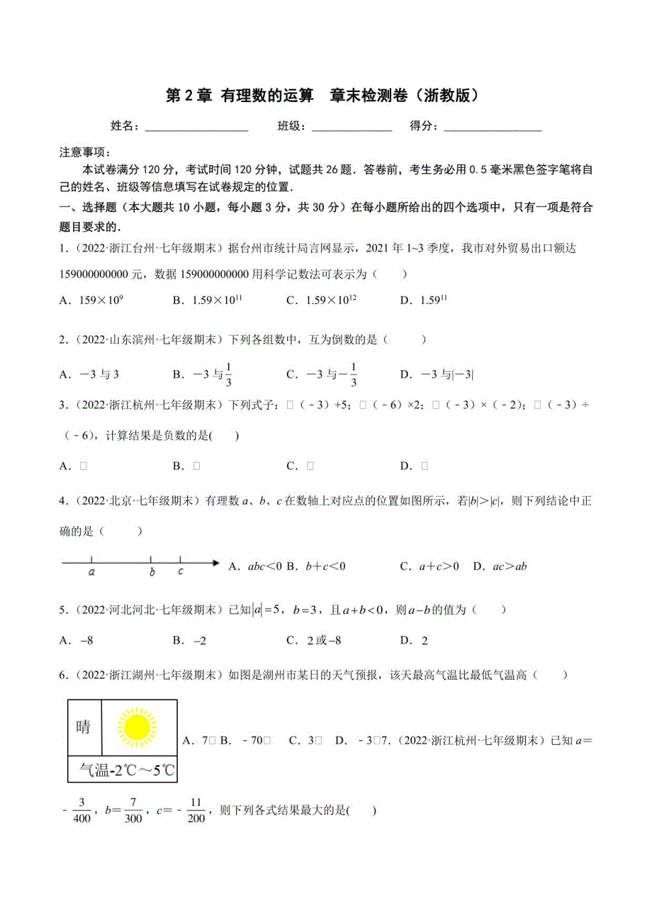 2022-2023学年浙江七年级上学期数学重难题型全归纳及技巧提升专项（浙教版）第2章有理数的运算章末检测卷(含详解)_第1页