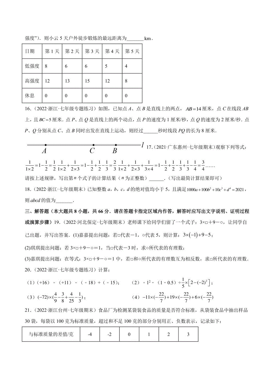 2022-2023学年浙江七年级上学期数学重难题型全归纳及技巧提升专项（浙教版）第2章有理数的运算章末检测卷(含详解)_第3页