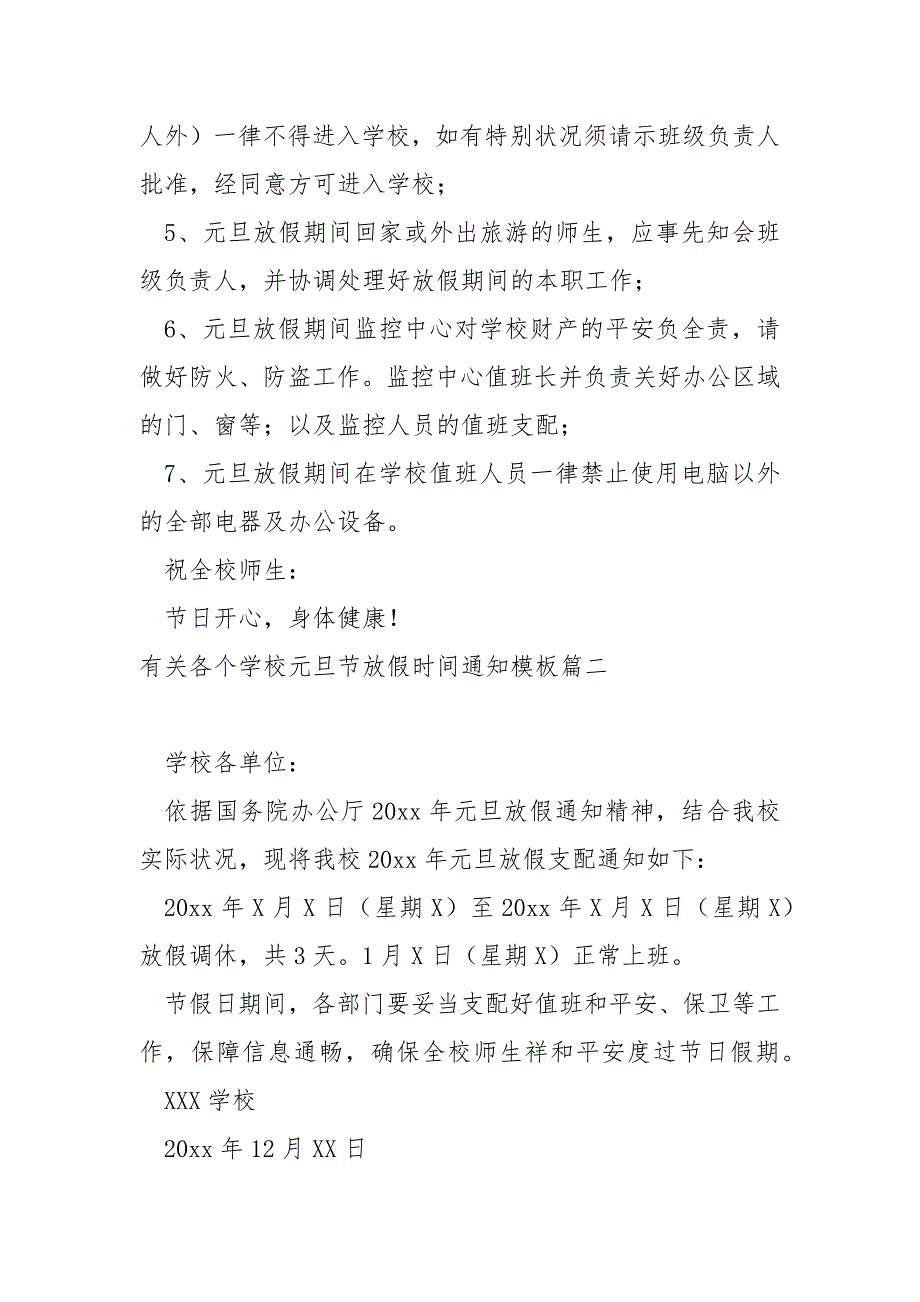 关各个学校元旦节放假时间通知模板 3篇_第2页