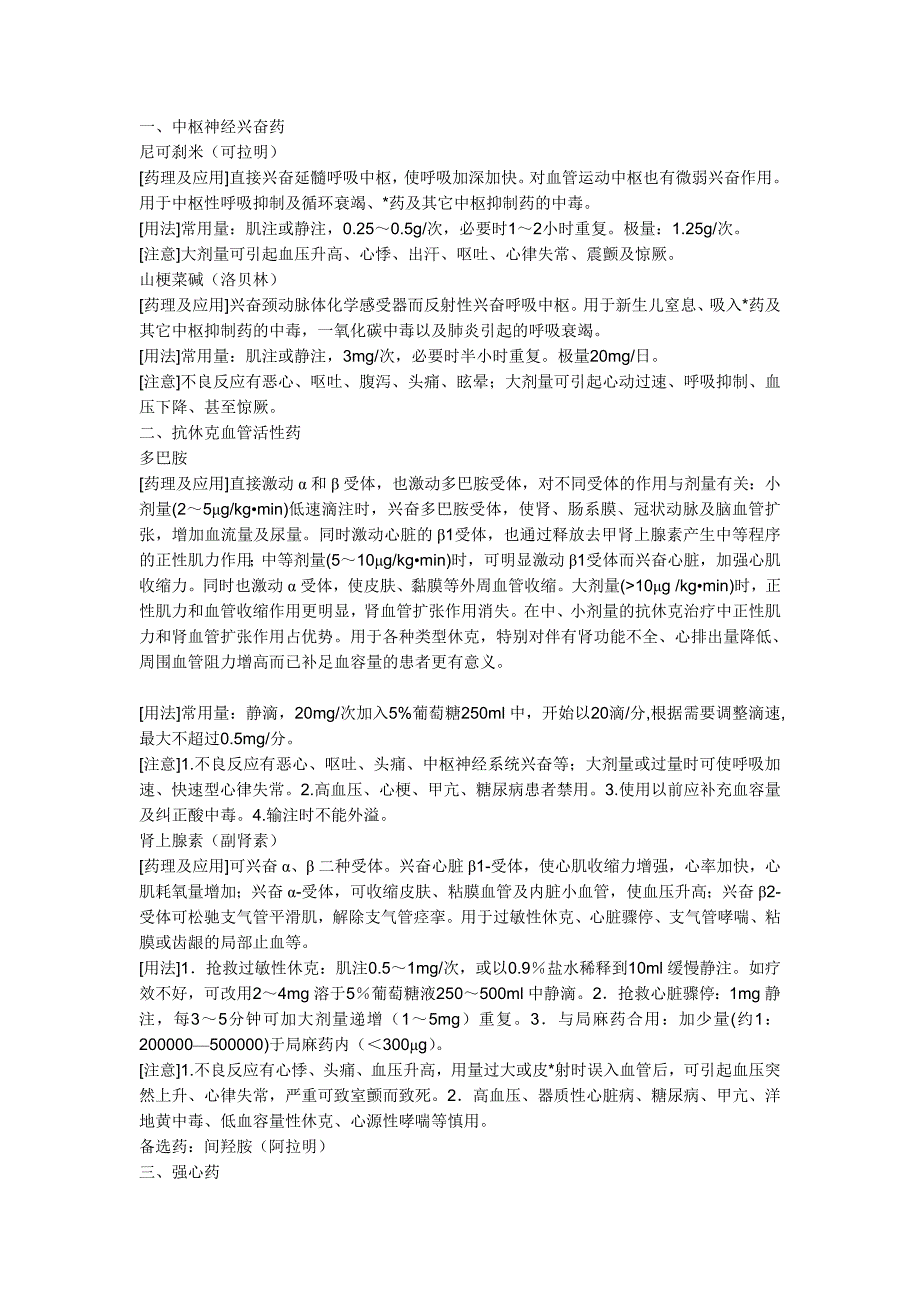 常用抢救药品的药理作用及注意事项_第1页