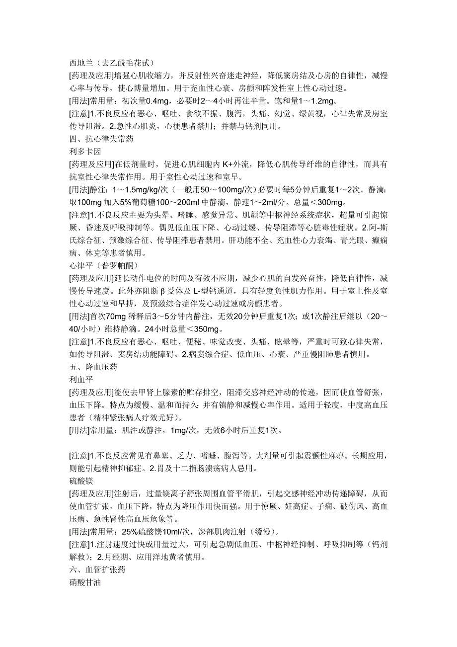 常用抢救药品的药理作用及注意事项_第2页