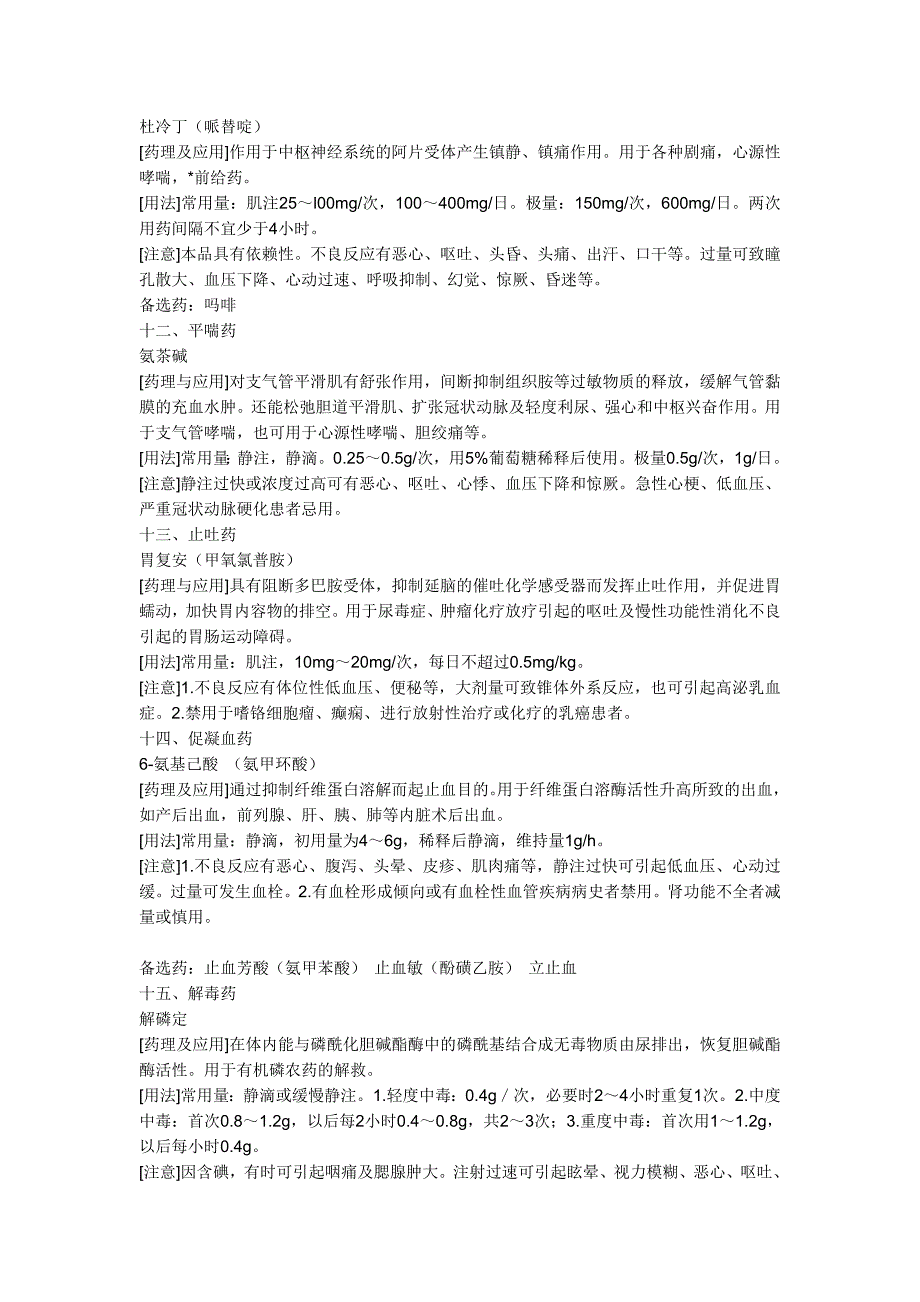 常用抢救药品的药理作用及注意事项_第4页