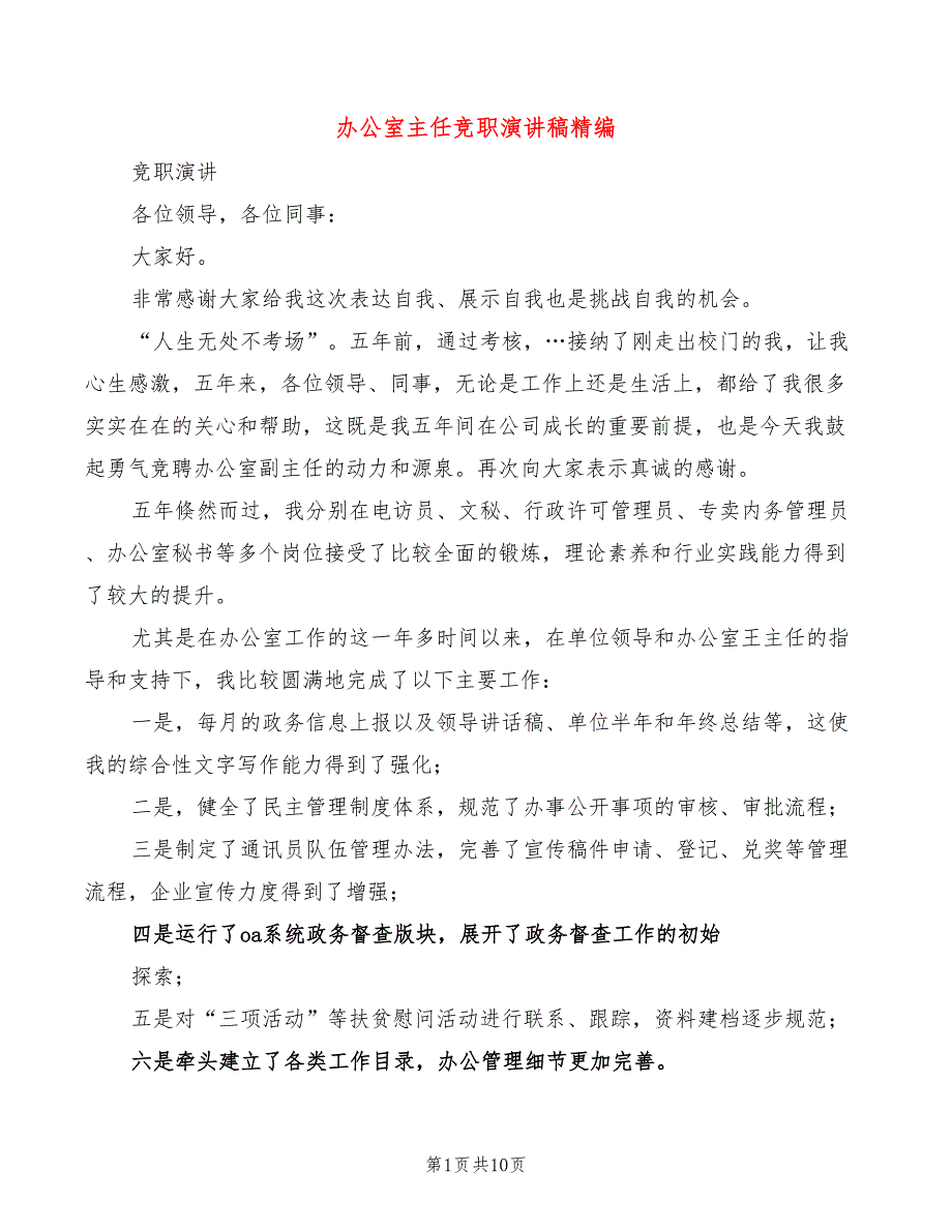 办公室主任竞职演讲稿精编(5篇)_第1页