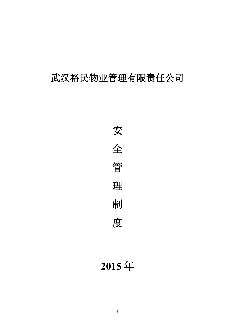 物业公司安全管理制度(已打印)_第1页