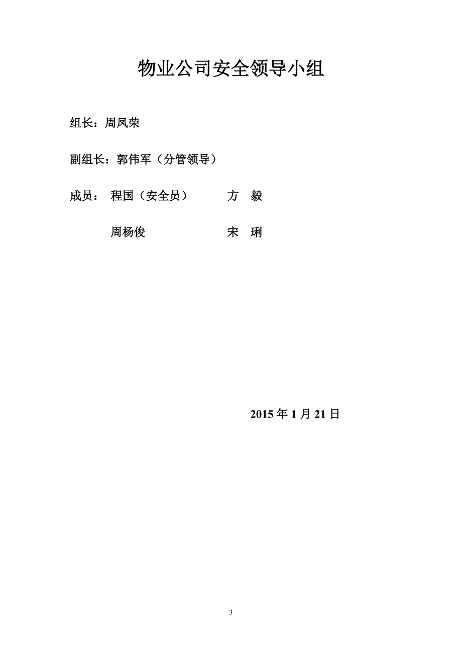 物业公司安全管理制度(已打印)_第3页