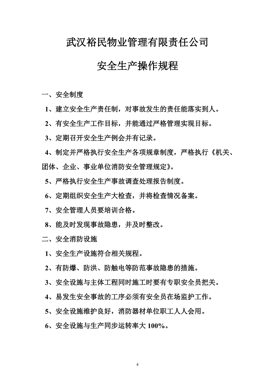 物业公司安全管理制度(已打印)_第4页