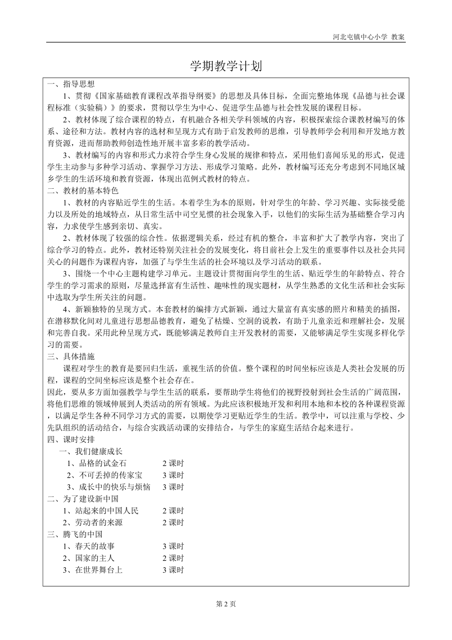 北师大版小学品德与社会六年级上册教案全册_第3页