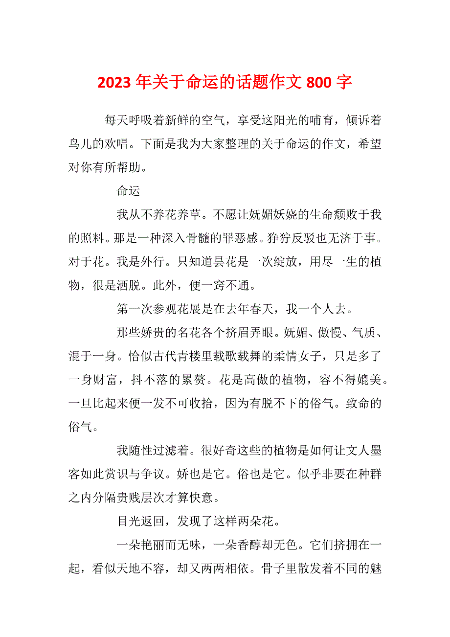 2023年关于命运的话题作文800字_第1页