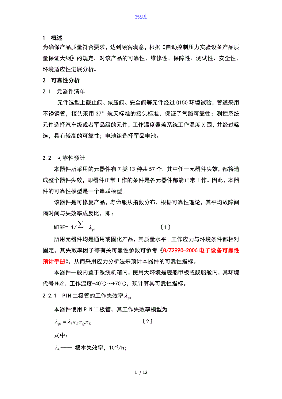 六性分析报告报告材料_第2页