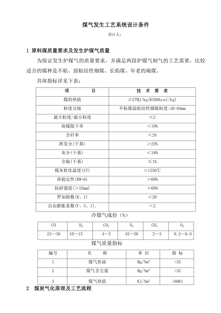 煤气站设计参数.doc_第1页