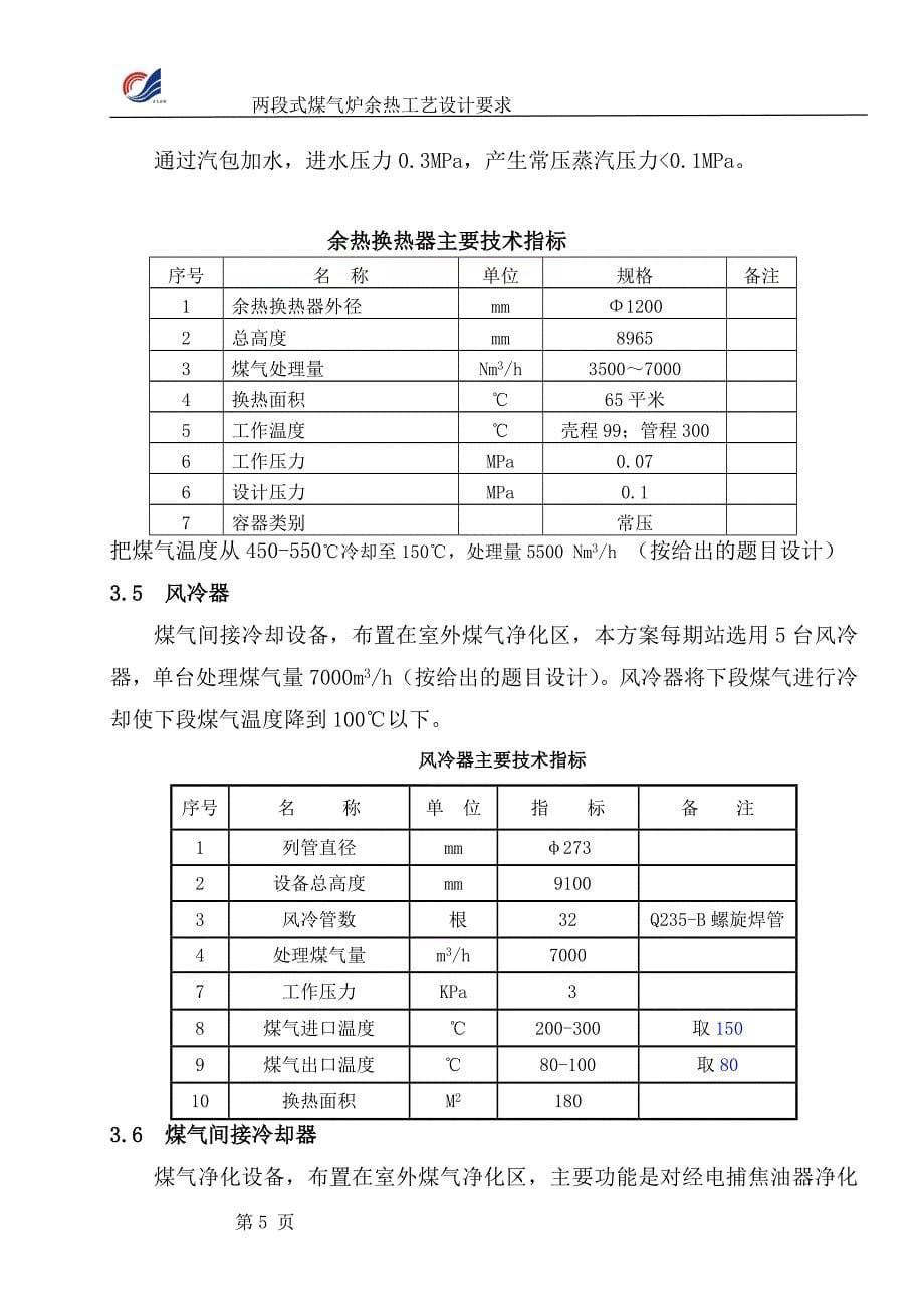 煤气站设计参数.doc_第5页