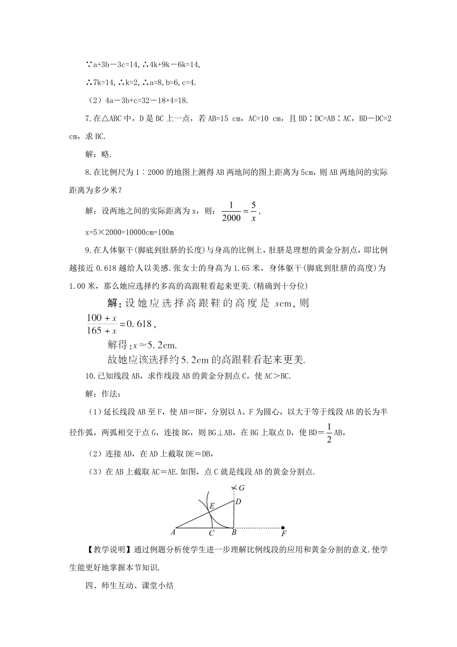 2020【湘教版】九年级数学上册：3.1.2成比例线段教案含答案_第4页