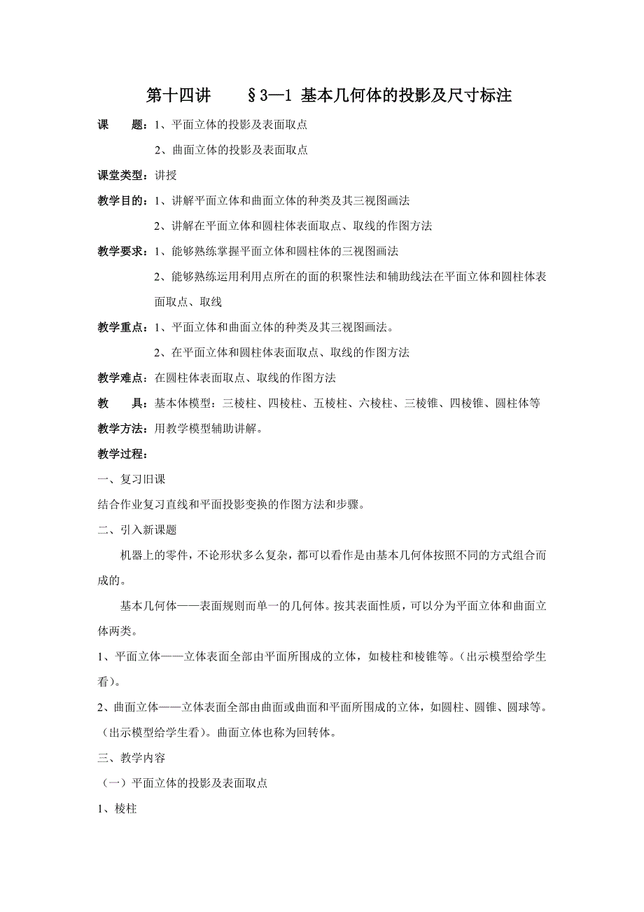 《机械制图教案》第14-16讲.doc_第1页