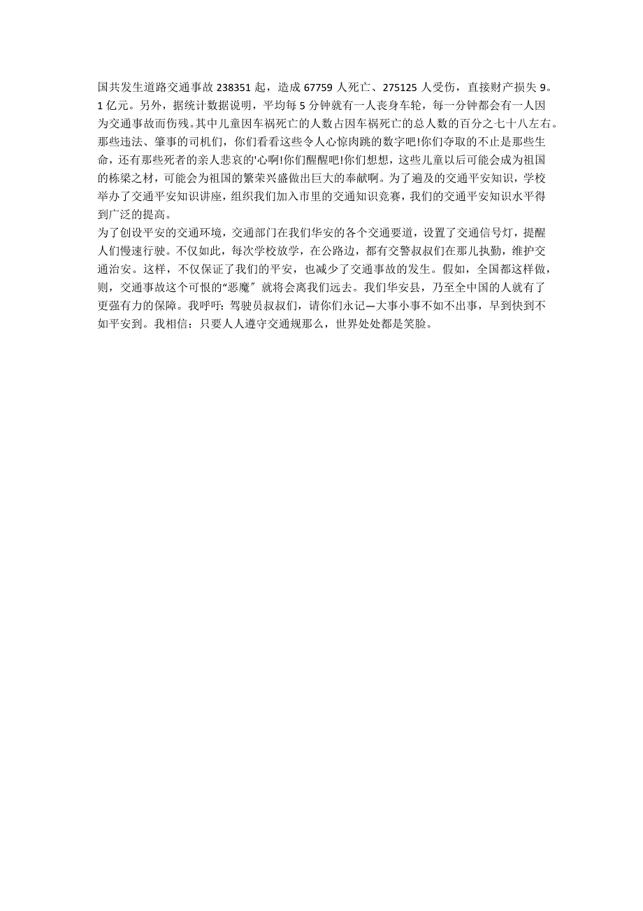 交通安全伴我行征文500字_第2页