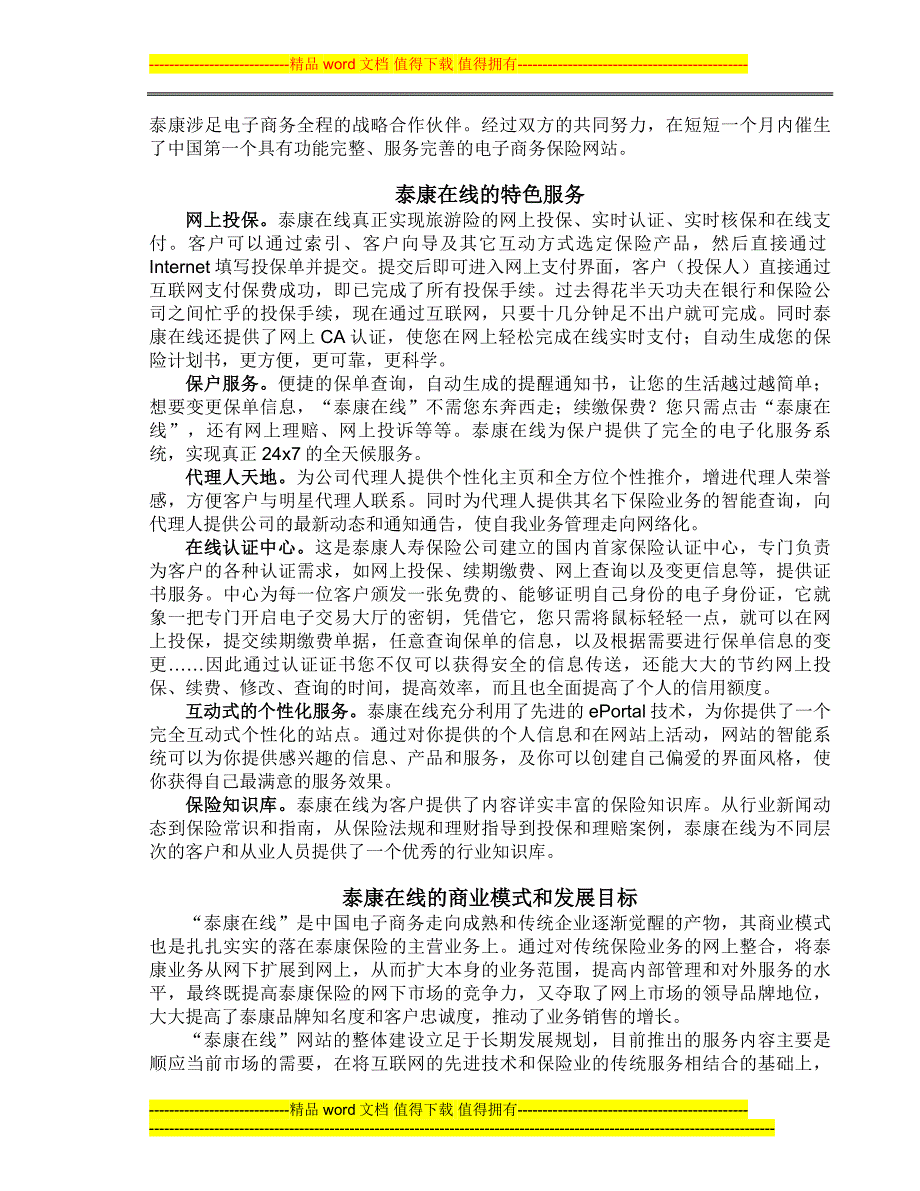 记中国首家网上保险“公司”——泰康在线的开通.doc_第2页