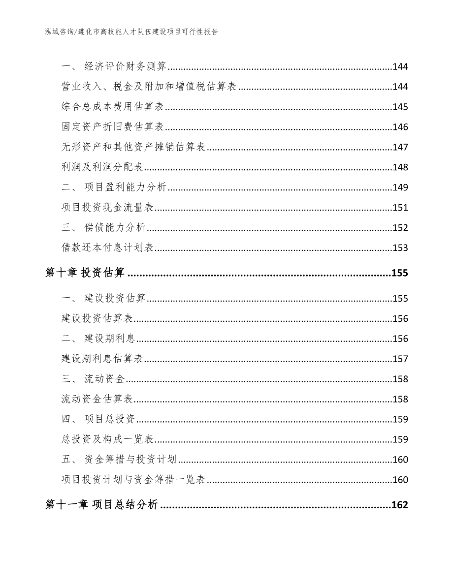 遵化市高技能人才队伍建设项目可行性报告_第4页