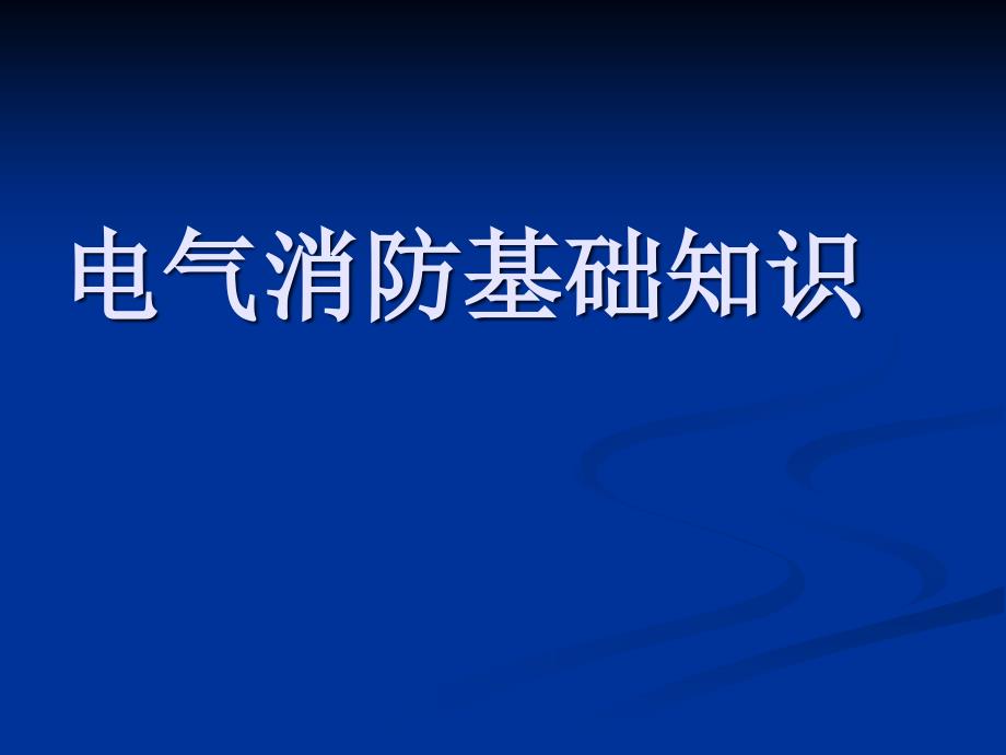 电气消防基础知识讲义_第1页